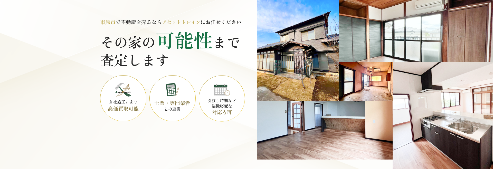 市原市の不動産売却・買取のアセットトレイン